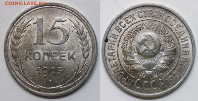 15 копеек 1925 UNC номер 2 - 15-25 2