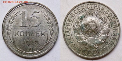 15 копеек 1928 UNC - 15-28