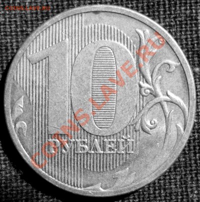 10 рублей 2009 ММД 1.22В? - DSC04743.JPG