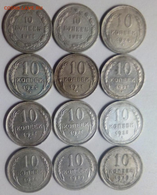10 копеек с 1922-1929 год , 12 монет - IMG_20200913_202543