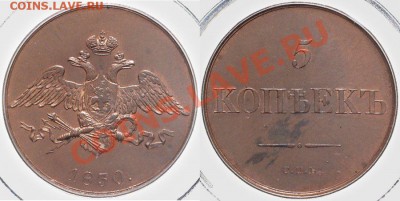 5 копеек 1830 СПБ Новодел - 5 к