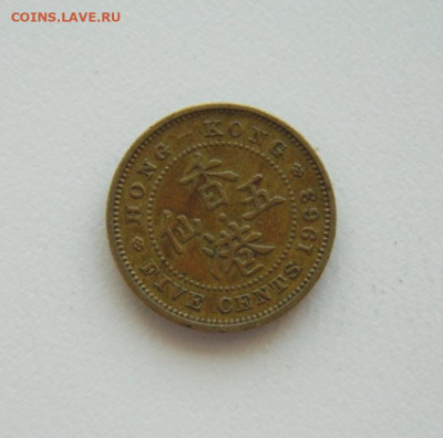 Британский Гонконг 5 центов 1963 г. до 17.09.20 - DSCN1349.JPG