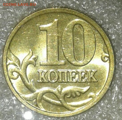 10 коп 2005 м  400 штук  до 16.09.20 - 20200913_201136-1