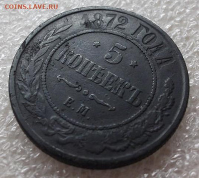 5 копеек 1869 год. - 002.JPG