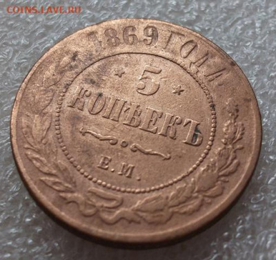 5 копеек 1869 год - 007.JPG
