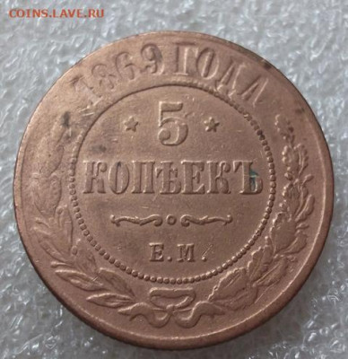 5 копеек 1869 год - 005.JPG