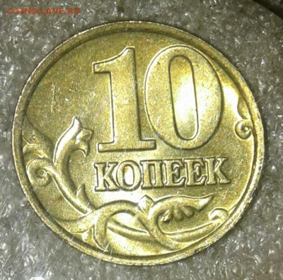 10 коп 2002 м 350 шт  до 16.09.20 - 20200914_010740-1