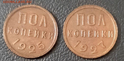 Полкопейки 1925, 27 - 20200915_024003