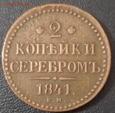 2 копейки серебром 1841 ЕМ - 20200915_041348