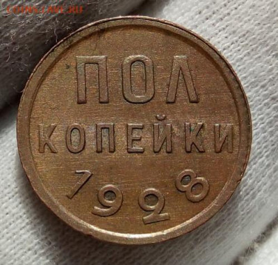 ПОЛ КОПЕЙКИ 1928г UNC с 200р на сутки до 16.09.20 - IMG_20200915_080925