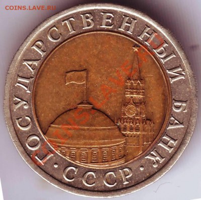 10 руб. 1991 г. Л.М.Д. до 23.09.11г. в 19.00 - IMAGE0042.JPG