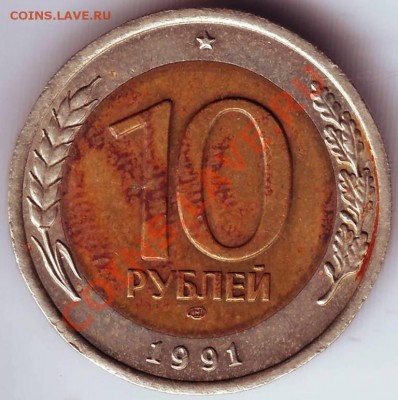 10 руб. 1991 г. Л.М.Д. до 23.09.11г. в 19.00 - IMAGE0017.JPG