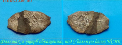 Фальшак под удельную денгу НСВК. до 20.09.2020 - MqNtSHsKX3c