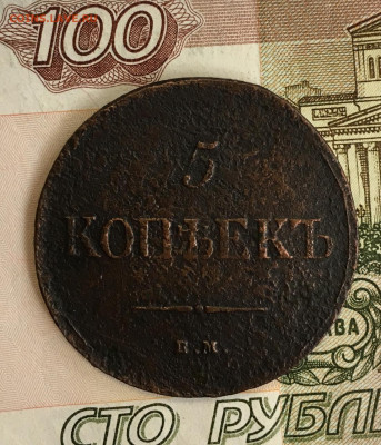 5 копеек 1836 ФХ до 17.09 в 22:00 - ED828838-14D5-4620-B136-C51DDF6E7884