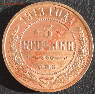 3 копейки 1913г. Состояние!!! До 22.09.11г 22.00 по МСК - SDC12951.JPG