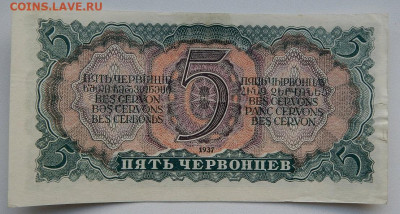 5 червонцев 1937   до 18.09.20 22 00 мск - DSCN4321.JPG