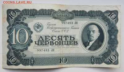 10 червонцев 1937 до 18.09.20 22 00 мск - DSCN4322.JPG
