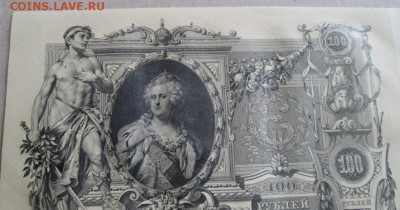 100 рублей 1910 года до 22.00 20.09.20 года - IMG_7069.JPG