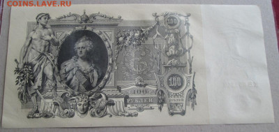 100 рублей 1910 года до 22.00 20.09.20 года - IMG_7068.JPG