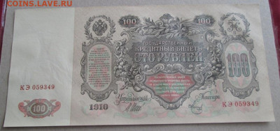 100 рублей 1910 года до 22.00 20.09.20 года - IMG_7065.JPG