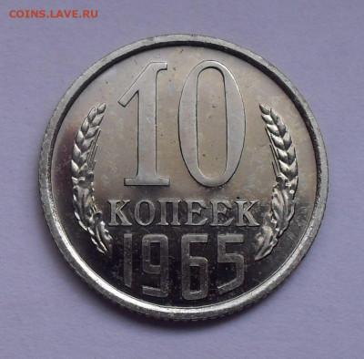 10 копеек 1965 года, UNC. До 16.09.2020 г. - SDC18283.JPG