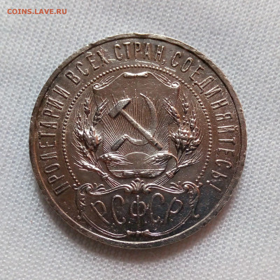 1 рубль 1921 АГ до 18.09 - 7