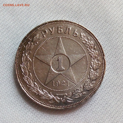 1 рубль 1921 АГ до 18.09 - 6