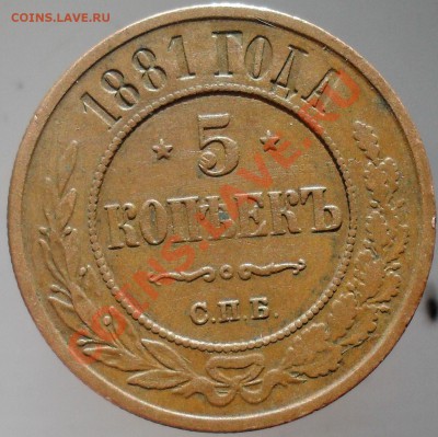 5 копеек 1881 г. - SDC17351.JPG