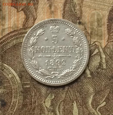 5 копеек 1892 год.Серебро. до 18.09 - IMG_1408.JPG