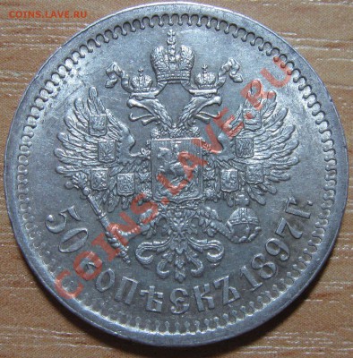 50 коп. 1897г. - IMG_7964-1