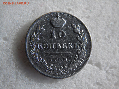 10 копеек 1815  до 17.09 - SAM_2465.JPG
