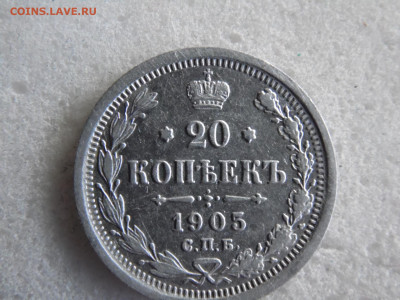 20 копеек 1905  до 17.09 - SAM_2474.JPG