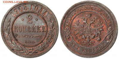 2 копейки 1903 UNC на оценку - 2K 1903