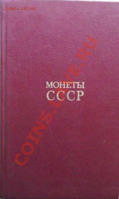 Каталог монет СССР А.А.Щелоков до 21.09 в 21.00мск - 2.JPG