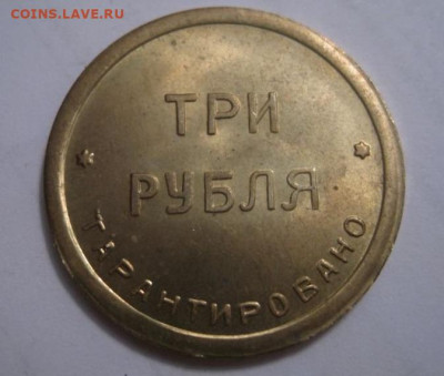 Жетоны: фантастика, копии и прочее фуфло. Галерея. - а2