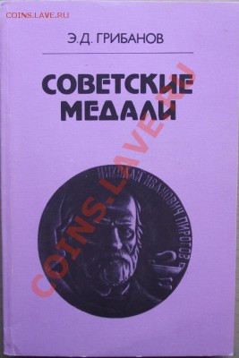 Книга "Советские медали" до 21.09 в 21.00мск - 3.JPG