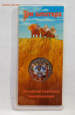 Цвет Мультик Три богатыря с 200руб 18.09.2020 22:00 мск - 20200915_180116