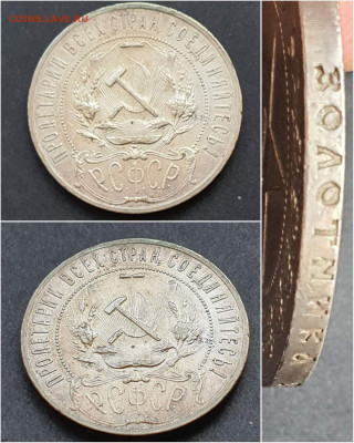 1 рубль 1921 год. До 18.09 - IMG_20200914_200807