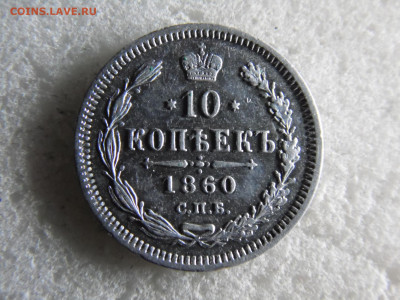 10 копеек 1860  до 17.09 - SAM_2487.JPG
