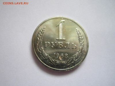 1 руб 1968 наборный до 20.09.20 в 22:30 - IMG_2301.JPG