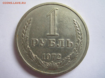 1 руб 1972 до 20.09.20 в 22:30 - IMG_2307.JPG