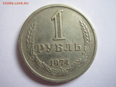 1 руб 1974 до 20.09.20 в 22:30 - IMG_2309.JPG