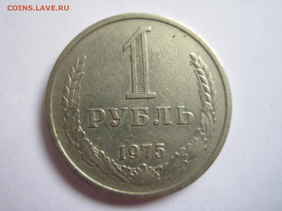 1 руб 1975 до 20.09.20 в 22:30 - IMG_2311.JPG