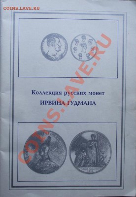 Книга"Коллекция русских монет И.Гудмана" до 21.09 в 21.00мск - 5.JPG