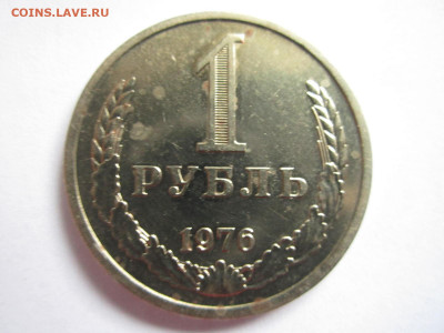 1 руб 1976 до 20.09.20 в 22:30 - IMG_2313.JPG