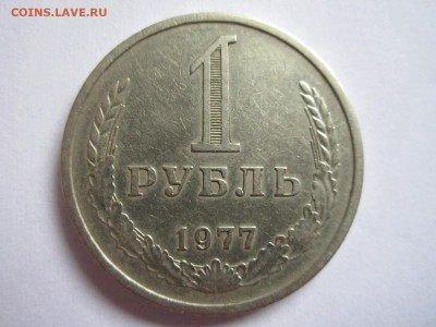 1 руб 1977 до 20.09.20 в 22:30 - IMG_2315.JPG