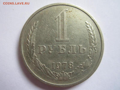 1 руб 1978 до 20.09.20 в 22:30 - IMG_2317.JPG
