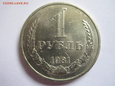 1 руб 1981 до 20.09.20 в 22:30 - IMG_2319.JPG