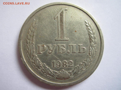 1 руб 1982 до 20.09.20 в 22:30 - IMG_2321.JPG