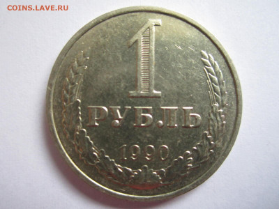 1 руб 1990 до 20.09.20 в 22:30 - IMG_2327.JPG